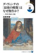 ダ・ヴィンチの「最後の晩餐」はなぜ傑作か？