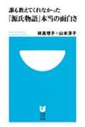 誰も教えてくれなかった『源氏物語』本当の面白さ