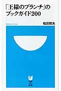 「王様のブランチ」のブックガイド２００