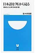 日本語を「外」から見る / 留学生たちと解く日本語の謎