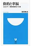 倹約と幸福 / エネルギー・環境問題解決への道