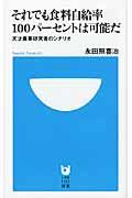 それでも食料自給率１００パーセントは可能だ