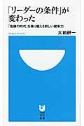 「リーダーの条件」が変わった / 「危機の時代」を乗り越える新しい統率力