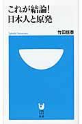 これが結論!日本人と原発