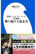 勝ち続ける意志力 / 世界一プロ・ゲーマーの「仕事術」