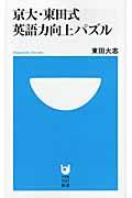 京大・東田式英語力向上パズル