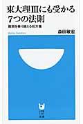 東大理3にも受かる7つの法則 / 難関を乗り越える処方箋