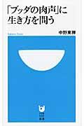 「ブッダの肉声」に生き方を問う