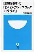 日野原重明の「わくわくフェイスブックのすすめ」