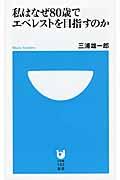 私はなぜ80歳でエベレストを目指すのか