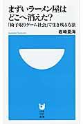 まずいラーメン屋はどこへ消えた? / 「椅子取りゲーム社会」で生き残る方法