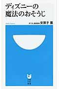 ディズニーの魔法のおそうじ