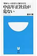 中高年正社員が危ない