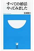 すべての婚活やってみました