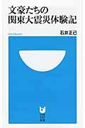 文豪たちの関東大震災体験記