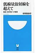 低線量放射線を超えて / 福島・日本再生への提案