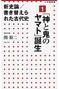 新史論/書き替えられた古代史 1