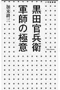 黒田官兵衛軍師の極意