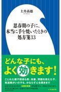 思春期の子に、本当に手を焼いたときの処方箋33