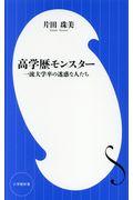 高学歴モンスター / 一流大学卒の迷惑な人たち