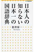 日本人の知らない日本一の国語辞典