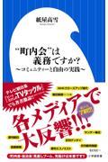 “町内会”は義務ですか? / コミュニティーと自由の実践