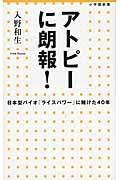 アトピーに朗報! / 日本型バイオ「ライスパワー」に賭けた40年