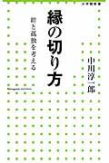 縁の切り方 / 絆と孤独を考える