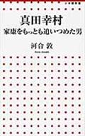 真田幸村 / 家康をもっとも追いつめた男