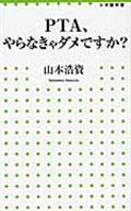 PTA、やらなきゃダメですか?