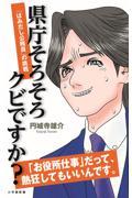 県庁そろそろクビですか? / 「はみだし公務員」の挑戦