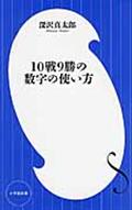 10戦9勝の数字の使い方