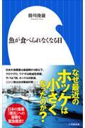 魚が食べられなくなる日