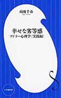 幸せな劣等感 / アドラー心理学〈実践編〉