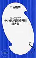 大人のためのやり直し英語練習帳