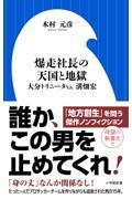 爆走社長の天国と地獄 / 大分トリニータv.s.溝畑宏