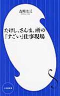 たけし、さんま、所の「すごい」仕事現場