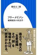 フリーメイソン / 秘密結社の社会学