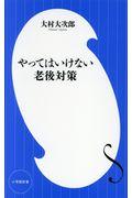 やってはいけない老後対策