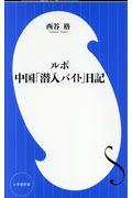 ルポ中国「潜入バイト」日記