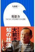 発想力 / 「0から1」を生み出す15の方法