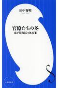 官僚たちの冬 / 霞が関復活の処方箋