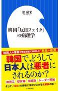 韓国「反日フェイク」の病理学