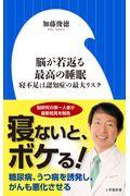 脳が若返る最高の睡眠