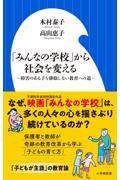 「みんなの学校」から社会を変える