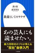 教養としてのヤクザ