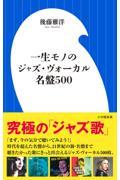 一生モノのジャズ・ヴォーカル名盤５００