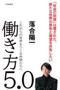 働き方5.0 / これからの世界をつくる仲間たちへ