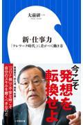 新・仕事力 / 「テレワーク時代」に差がつく働き方