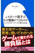 eスポーツ選手はなぜ勉強ができるのか / トッププロゲーマーの「賢くなる力」